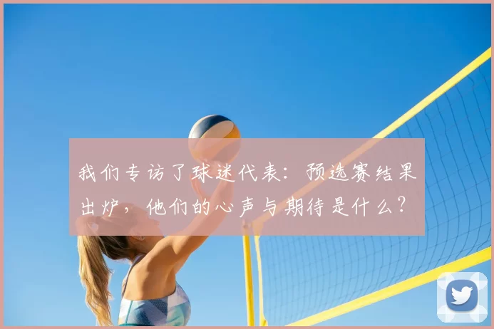 我们专访了球迷代表：预选赛结果出炉，他们的心声与期待是什么？