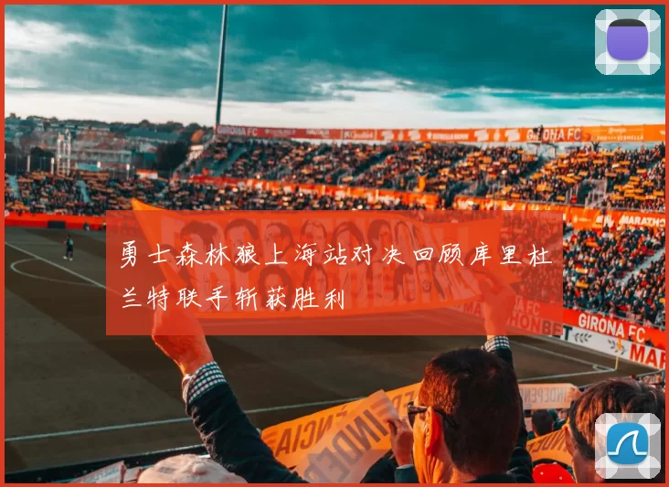 勇士森林狼上海站对决回顾库里杜兰特联手斩获胜利