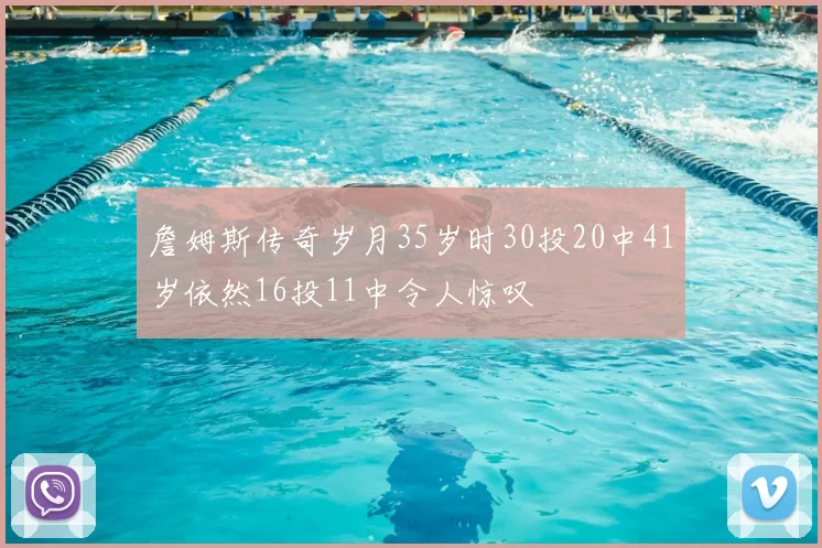 詹姆斯传奇岁月35岁时30投20中41岁依然16投11中令人惊叹