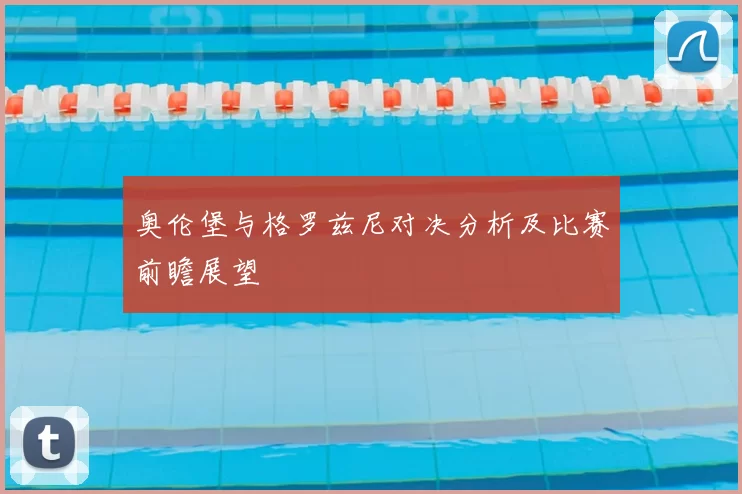 奥伦堡与格罗兹尼对决分析及比赛前瞻展望