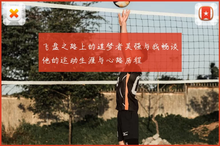 飞盘之路上的追梦者吴强与我畅谈他的运动生涯与心路历程