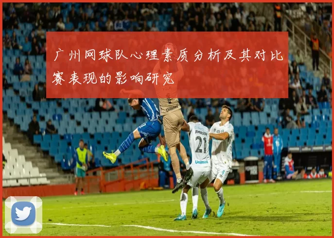 广州网球队心理素质分析及其对比赛表现的影响研究