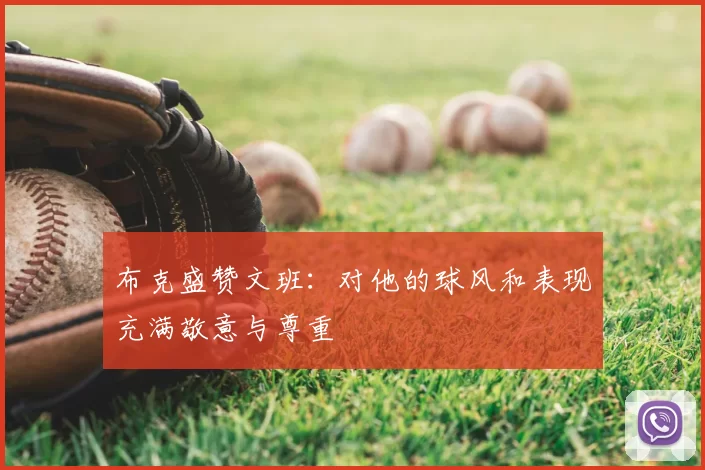 布克盛赞文班：对他的球风和表现充满敬意与尊重