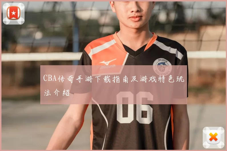 CBA传奇手游下载指南及游戏特色玩法介绍