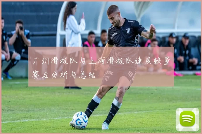 广州滑板队与上海滑板队速度较量赛后分析与总结