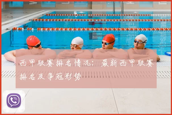 西甲联赛排名情况：最新西甲联赛排名及争冠形势
