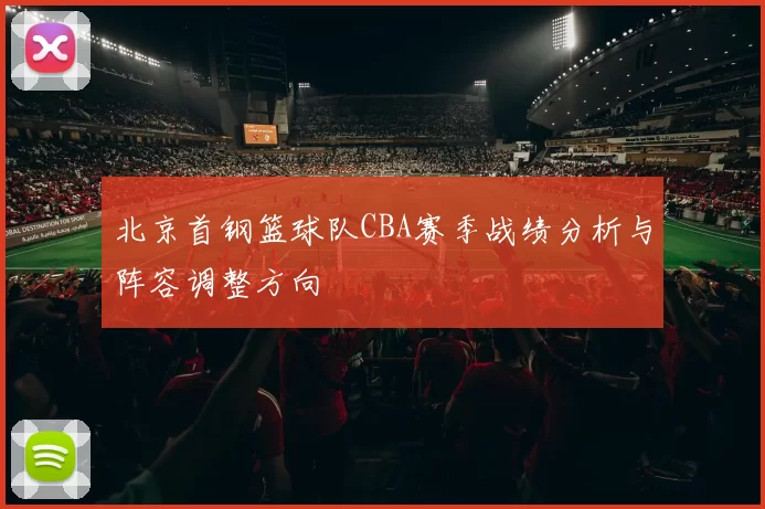 北京首钢篮球队CBA赛季战绩分析与阵容调整方向