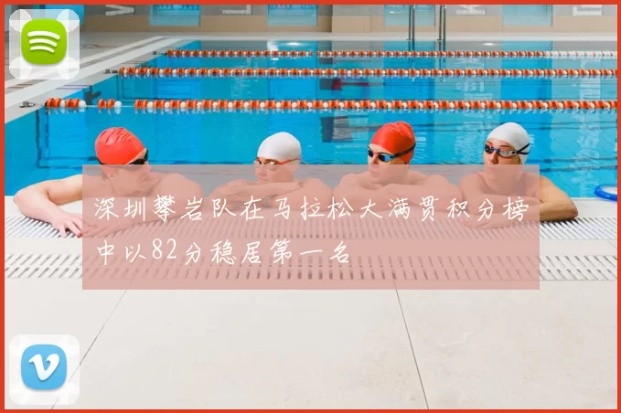 深圳攀岩队在马拉松大满贯积分榜中以82分稳居第一名