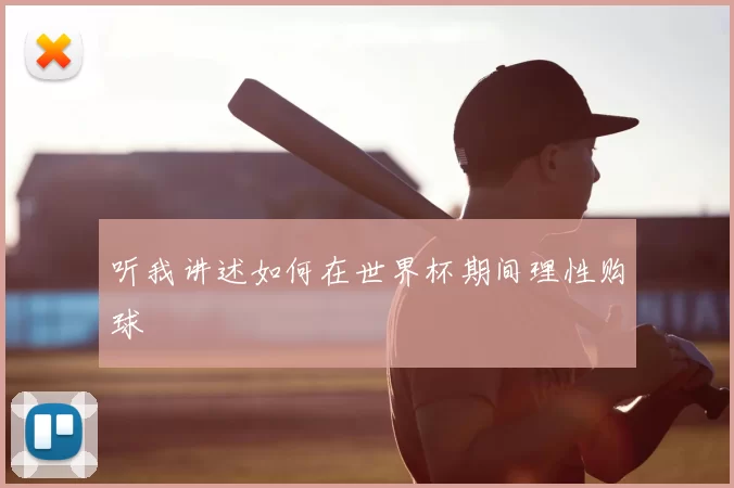 听我讲述如何在世界杯期间理性购球