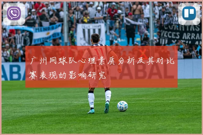 广州网球队心理素质分析及其对比赛表现的影响研究