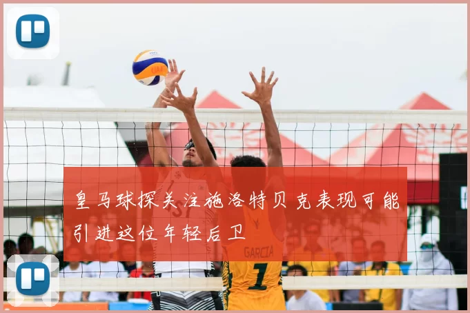 皇马球探关注施洛特贝克表现可能引进这位年轻后卫