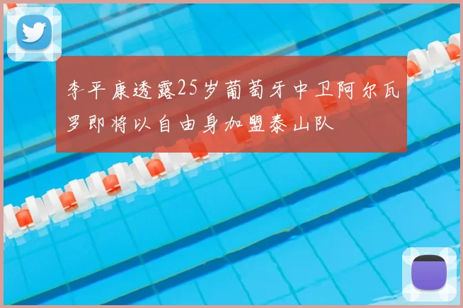 李平康透露25岁葡萄牙中卫阿尔瓦罗即将以自由身加盟泰山队