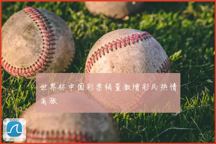世界杯中国彩票销量激增彩民热情高涨