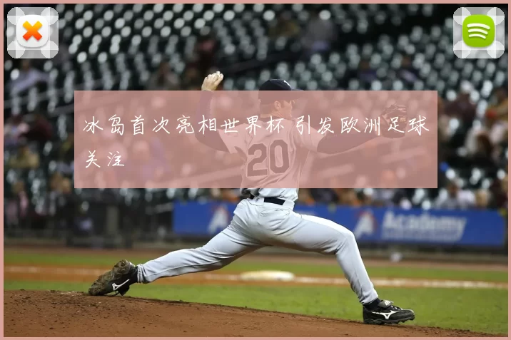 冰岛首次亮相世界杯 引发欧洲足球关注