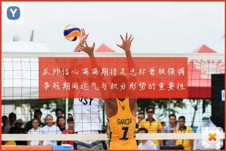 瓜帅信心满满期待足总杯晋级强调争冠期间运气与积分形势的重要性