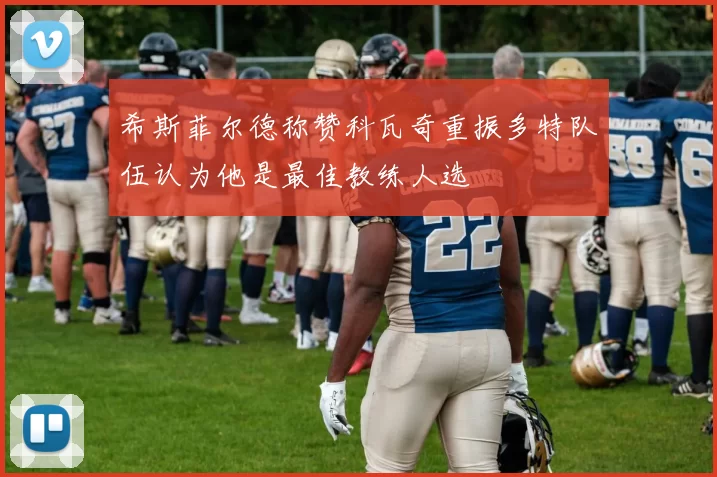 希斯菲尔德称赞科瓦奇重振多特队伍认为他是最佳教练人选