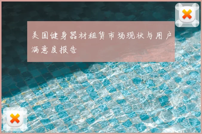 美国健身器材租赁市场现状与用户满意度报告