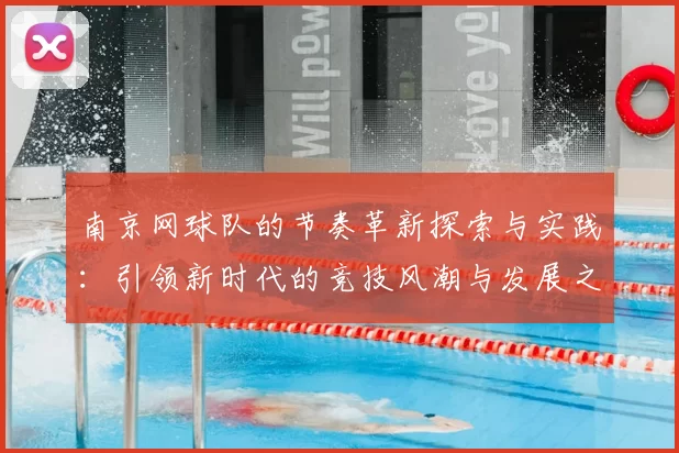 南京网球队的节奏革新探索与实践：引领新时代的竞技风潮与发展之路