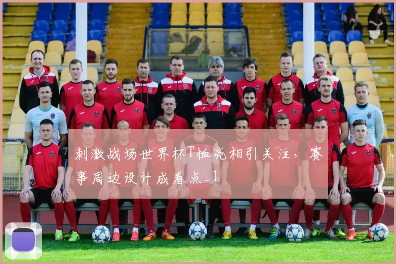 刺激战场世界杯T恤亮相引关注,赛事周边设计成看点_1