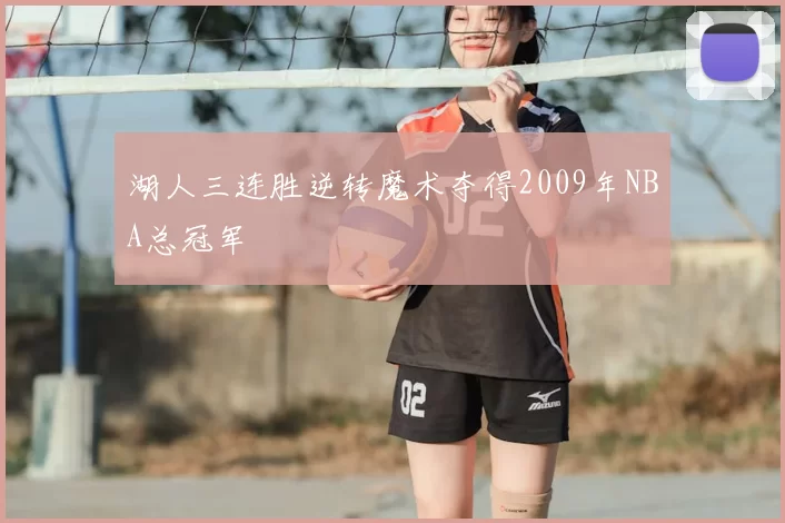湖人三连胜逆转魔术夺得2009年NBA总冠军