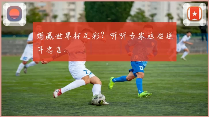 想赢世界杯足彩?听听专家这些逆耳忠言。
