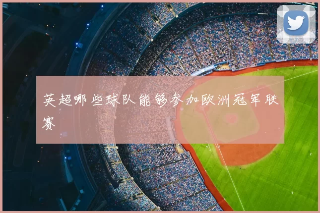 英超哪些球队能够参加欧洲冠军联赛