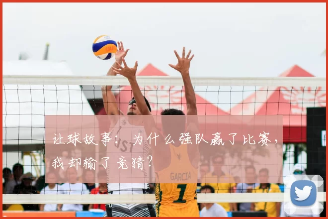 让球故事：为什么强队赢了比赛，我却输了竞猜？