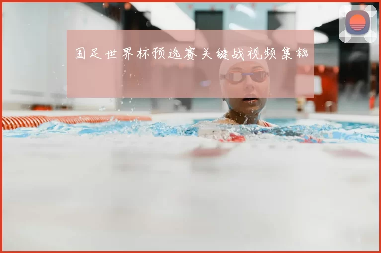 国足世界杯预选赛关键战视频集锦