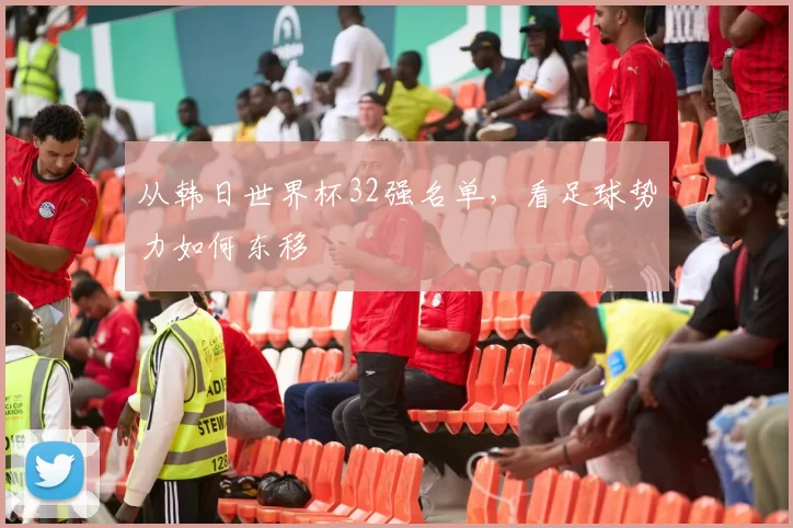 从韩日世界杯32强名单，看足球势力如何东移