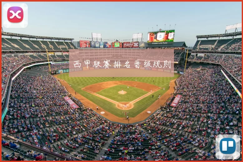 西甲联赛排名晋级规则