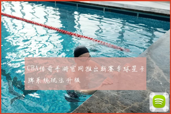 CBA传奇手游官网推出新赛季球星卡牌系统玩法升级