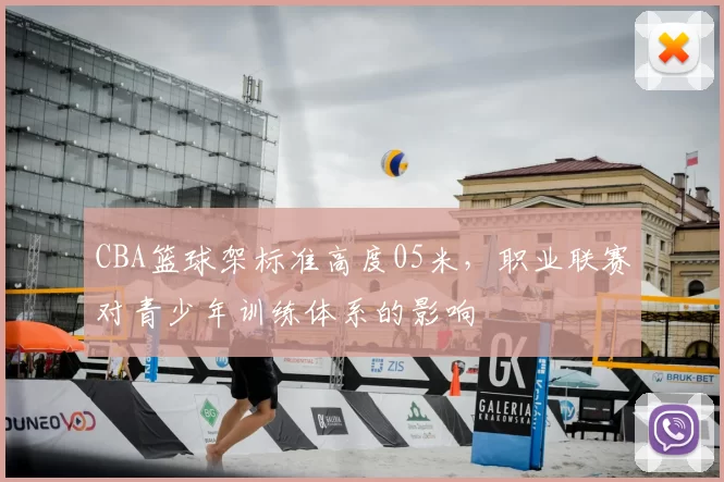 CBA篮球架标准高度05米，职业联赛对青少年训练体系的影响