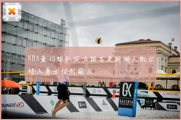 NBA豪门球队实力排名更新湖人凯尔特人勇士位列前三