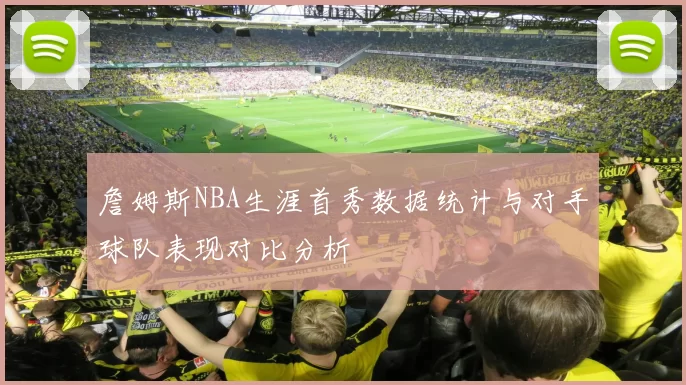 詹姆斯NBA生涯首秀数据统计与对手球队表现对比分析