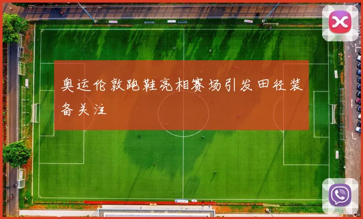 奥运伦敦跑鞋亮相赛场引发田径装备关注