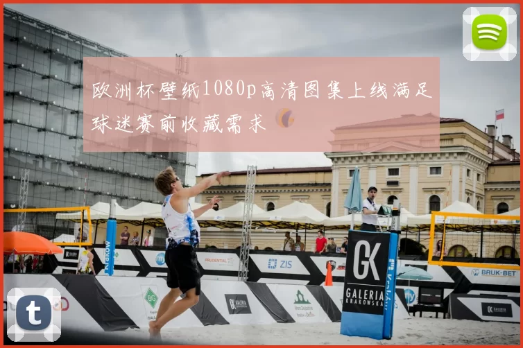 欧洲杯壁纸1080p高清图集上线满足球迷赛前收藏需求