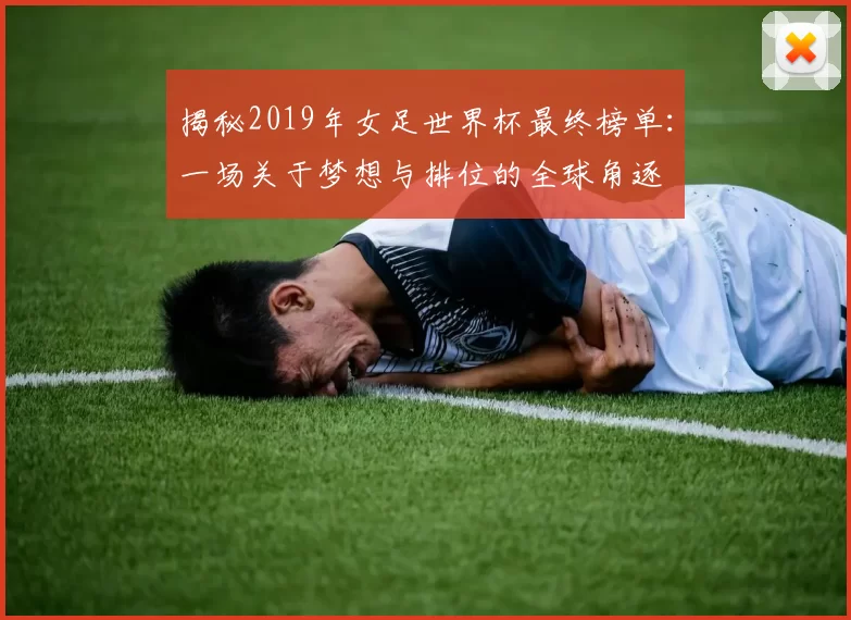 揭秘2019年女足世界杯最终榜单：一场关于梦想与排位的全球角逐