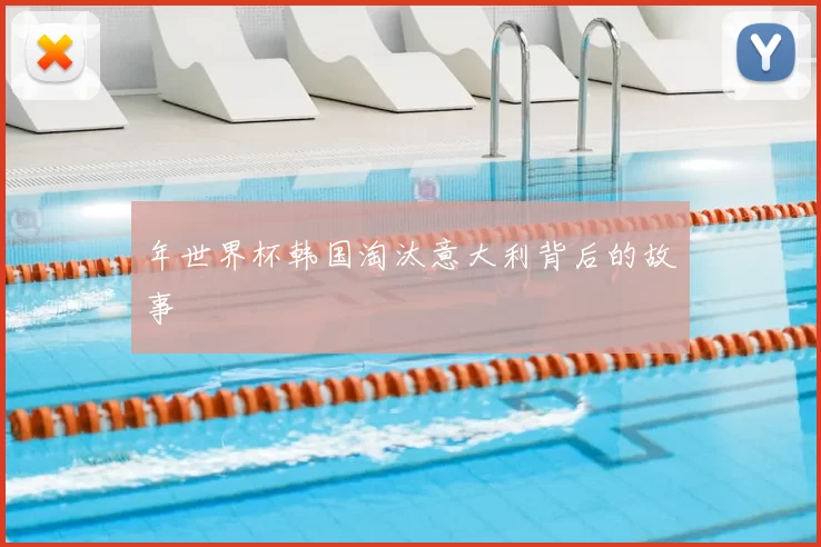 年世界杯韩国淘汰意大利背后的故事