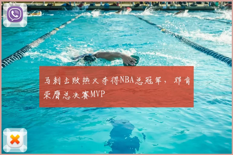 马刺击败热火夺得NBA总冠军,邓肯荣膺总决赛MVP