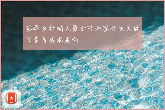 苏群分析湖人勇士附加赛对决关键因素与战术走向