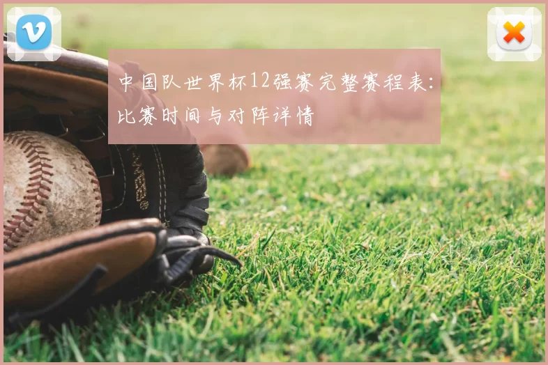 中国队世界杯12强赛完整赛程表：比赛时间与对阵详情