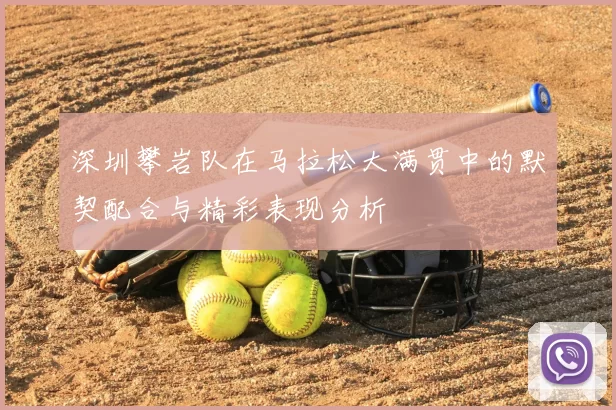 深圳攀岩队在马拉松大满贯中的默契配合与精彩表现分析