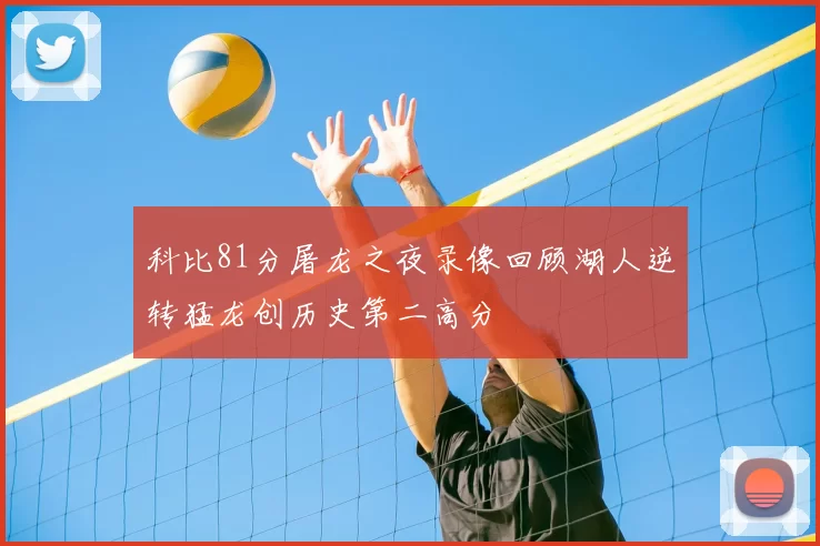 科比81分屠龙之夜录像回顾湖人逆转猛龙创历史第二高分