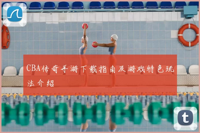 CBA传奇手游下载指南及游戏特色玩法介绍