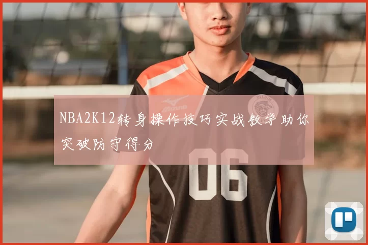 NBA2K12转身操作技巧实战教学助你突破防守得分
