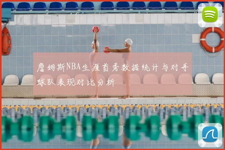 詹姆斯NBA生涯首秀数据统计与对手球队表现对比分析
