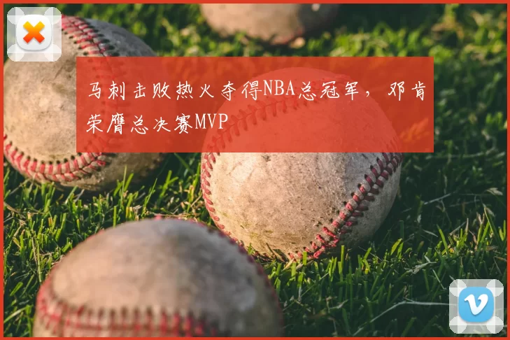 马刺击败热火夺得NBA总冠军，邓肯荣膺总决赛MVP