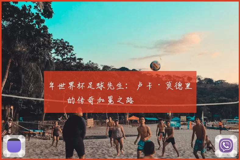 年世界杯足球先生:卢卡·莫德里奇的传奇加冕之路