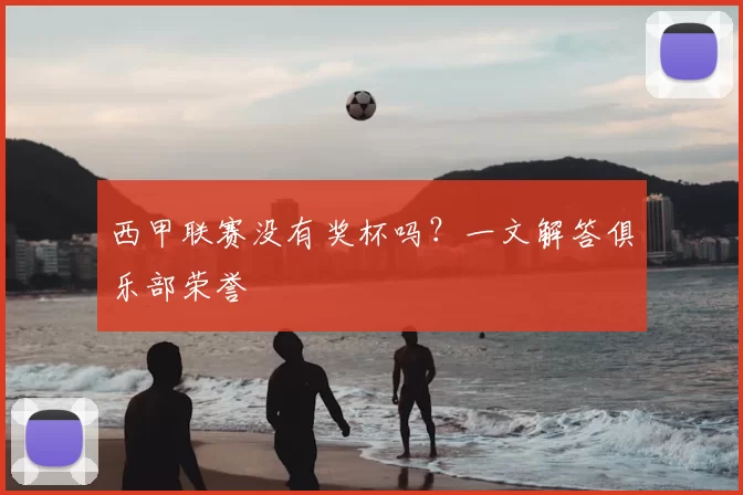 西甲联赛没有奖杯吗？一文解答俱乐部荣誉