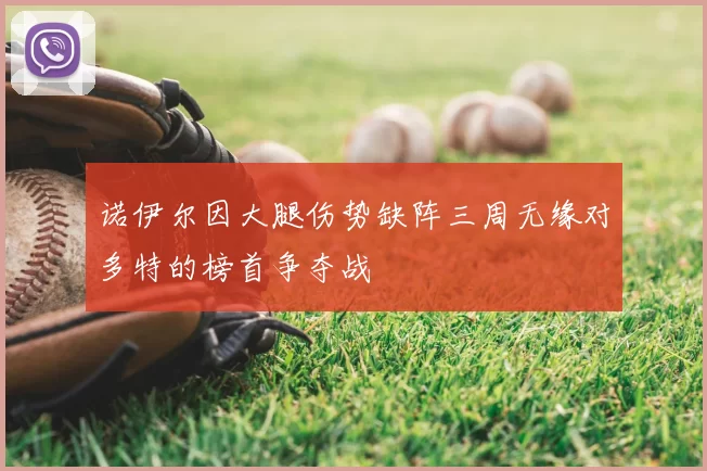 诺伊尔因大腿伤势缺阵三周无缘对多特的榜首争夺战